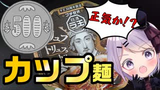 【贅沢】500円と強気のカップ麺の香りがヤバかった！　ラ王 濃香トリュフ醤油　【Vtuber / 風凪詞華】