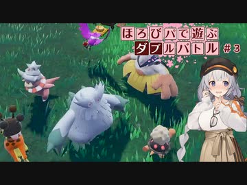 〔ポケモンSV〕ほろびパで遊ぶダブルバトル#3