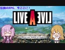 【ライブ・ア・ライブ(リメイク)#01】荒野を放浪するお尋ね者 西部編01【ゆっくり実況＋VOICEROID実況】