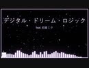 デジタル・ドリーム・ロジック feat. 初音ミク (オリジナル)