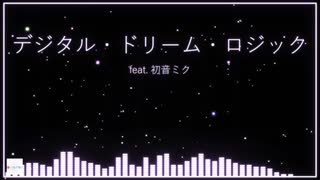 デジタル・ドリーム・ロジック feat. 初音ミク (オリジナル)