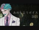 ××埋めるボイス【ジョー・力一】