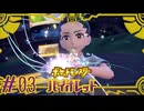 【ポケモンSV】ニャオハって立つんだ…パイセンの初テラスタル #03