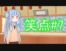 笑点/#7 「感謝を伝える」