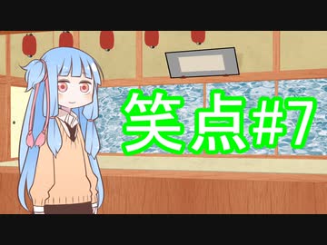 笑点/#7 「感謝を伝える」