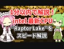 ”Raptor Lake”の1分解説