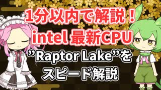 ”Raptor Lake”の1分解説