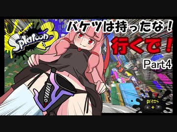 バケツは持ったな、行くで！Part4