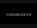 （自作曲）コミカルな感じのＢＧＭ（※この動画への親作品登録は不要です。）
