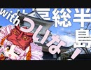 ついなちゃんと房総半島【ついなちゃん誕生祭&バイク車載】