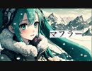 マフラー/初音ミク