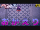 GAME OVERで即失踪！？ファイアーエムブレムエンゲージほぼ初見ルナクラ実況プレイ　第一章