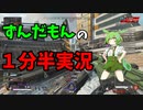 【APEX 】ずんだもんはAPEXが上手くなりたい＃1