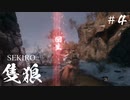 【SEKIRO】おまえホントに五周してるんか？　＃4