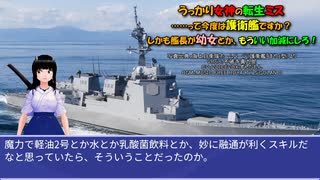 うっかり女神の転生ミス……って今度は護衛艦ですか？ しかも艦長が幼女とか、もういい加減にしろ！30