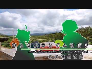 旅とカメラとずんだもち　仁賀保高原編