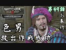 第49話【ウィッチャー3 ワイルドハント】ダンディリオン確保!!!【お奉行】
