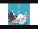 女神の自由 / 裏命