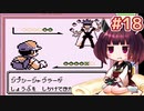 きりたんがポケモン赤を軽く縛ってプレイします #18【VOICEROID実況】