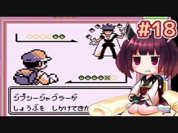 きりたんがポケモン赤を軽く縛ってプレイします #18【VOICEROID実況】