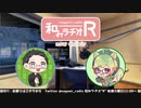 和みラヂオR 第234回 動画版