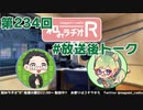 和みラヂオR 第234回 未公開トーク(放送後トーク)
