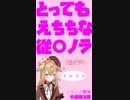 とってもえちちな従井ノラ