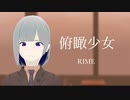 【オリジナル曲】俯瞰少女 ‐ 裏命(RIME) 【裏命楽曲コンテスト】