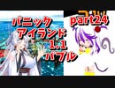 【ボンバーガール】イタコ姉様達と楽しくボンバーガール part24【VOICEROID実況】