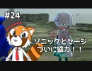 【ソニックフロンティア】待ちに待ったソニック最新作を実況プレイ！ #24【VTuber / DASH】