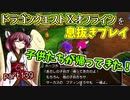 【東北きりたん実況】ドラクエⅩオフラインを息抜きプレイ part139