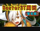 UオルガマリーBuster3T周回(暫定版)【#FGO】