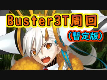 UオルガマリーBuster3T周回(暫定版)【#FGO】