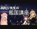 あかり先生の艦国講座 5時間目「きりたんと3次元の中年」