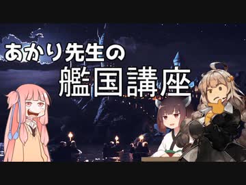 あかり先生の艦国講座 5時間目「きりたんと3次元の中年」