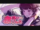 赤裸々ぴゅあ/GUMI