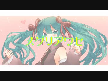 メグリアワセ/初音ミク
