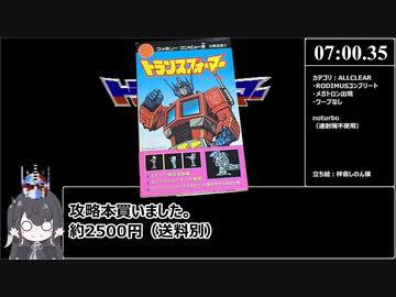 【RTA】コンボイの謎 ALLCLEAR 7:00.35【再々々走】