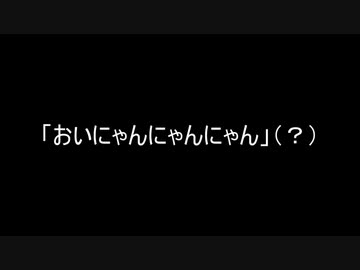 KBTIT「おいにゃんにゃんにゃん！」→「おい辞めんな」説
