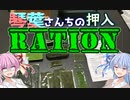 【キッチン福袋】琴葉さんちの押入レーション 1箱目【スペイン軍】