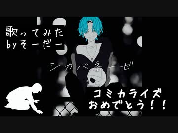 【歌ってみた】シカバネーゼ / そーだー