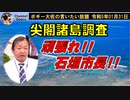 進む尖閣諸島の調査　ボギー大佐の言いたい放題　2023年01月31日　21時頃　放送分