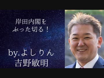 岸田内閣をぶった切る！　byよしりん