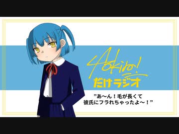Aokiro!だけラジオ「あ～ん！毛が長くて彼氏にフラれちゃったよ～！」#10