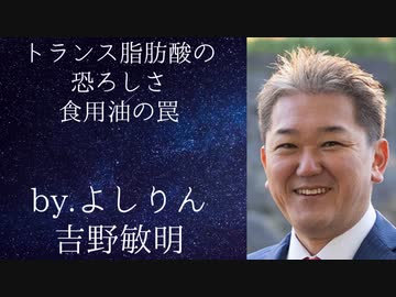 トランス脂肪酸の恐怖　食用油の罠　byよしりん