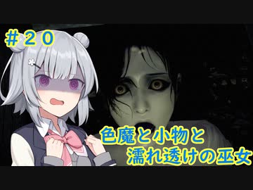 [零～濡鴉の巫女～]色魔と小物と濡れ透けの巫女 #20［VOICEROID実況プレイ]