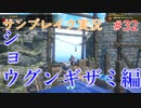 サンブレイクの世界を旅する ショウグンギザミ編【A.I.VOICE＋SoftTalkゲーム実況】