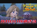 【実況】ここから始まるアカデミー生活【ポケットモンスタースカーレット】その35