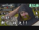 第52話【ウィッチャー3 ワイルドハント】俺が行けば解決よ!!「サブストーリー」【お奉行】