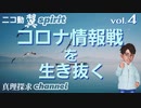【ニコ動 翼spirit vol.4】コロナ情報戦を生き抜く…